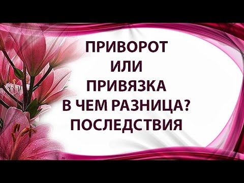 Видео: ПРИВОРОТ ИЛИ ПРИВЯЗКА, В ЧЕМ РАЗНИЦА, ПОСЛЕДСТВИЯ