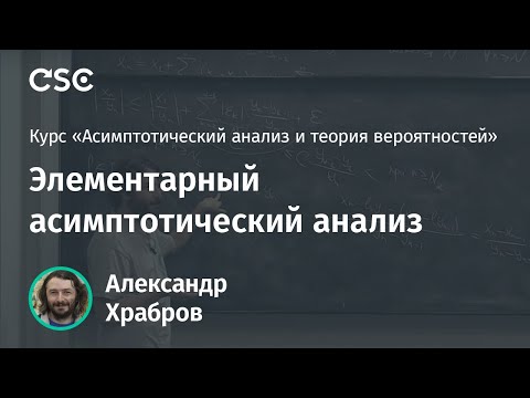 Видео: Лекция 2. Элементарный асимптотический анализ