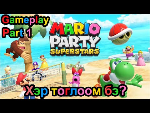 Видео: Mario Party Superstar (Part 1) Одны хулгай