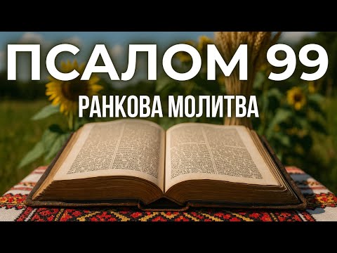 Видео: 8 ЖОВТНЯ ПСАЛОМ 99 (98) | ТЕРМІНОВО переглянути! Молитва, яка діє ЩЕ під час прослуховування