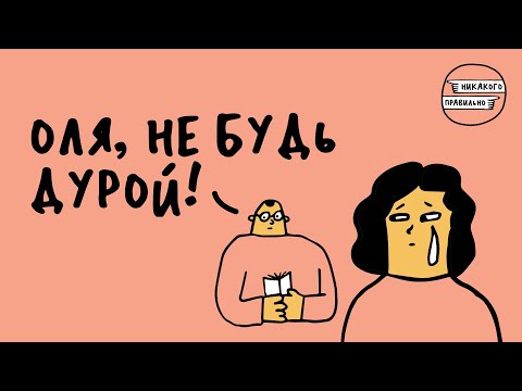 Видео: «Одна история дичее другой». Про нарушения психотерапевтической этики | Никакого правильно