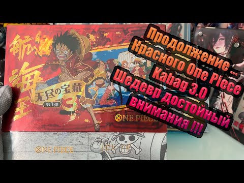 Видео: KABAG 3.0 ONE PIECE BOX  / ШЕДЕВР С КОТОРЫМ ПОВЕЗЕТ !!!