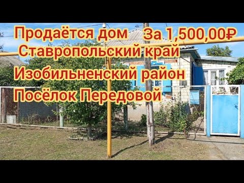 Видео: Продаётся дом за 1,500,000₽ Ставропольский край Изобильненский район посёлок Передовой
