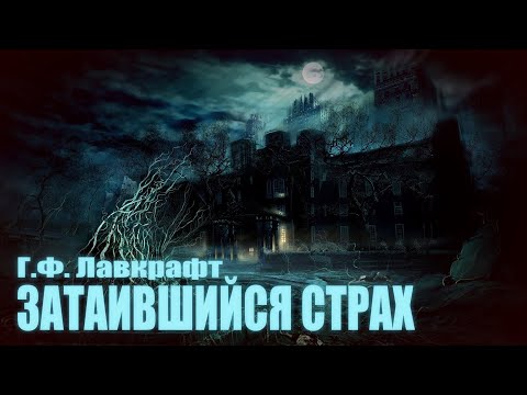 Видео: ЗАТАИВШИЙСЯ СТРАХ ● Г.Ф. Лавкрафт