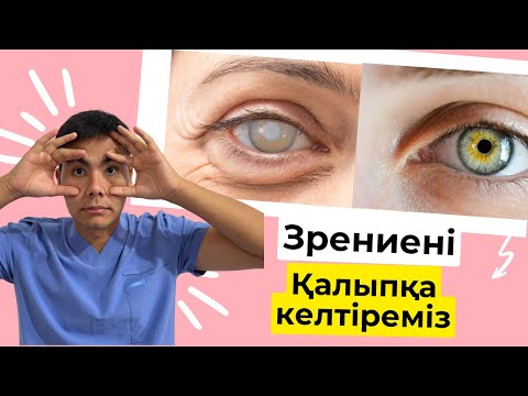 Видео: ЗРЕНИЕНІ ҚАЛЫПҚА КЕЛТІРЕТІН ТОП 5 ЖАТТЫҒУ