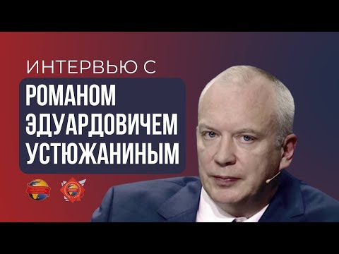 Видео: Интервью с Романом Эдуардовичем Устюжаниным