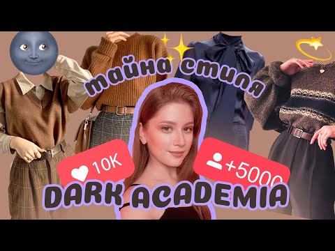 Видео: Dark academia📚☕🍂 стиль, эстетика:  гид по образам