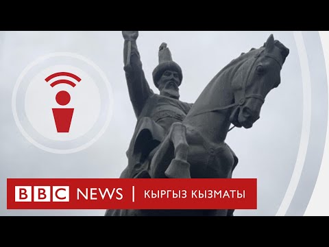 Видео: Тарых барактары: Ормон хан жана кыргыз хандыгы - подкаст BBC Kyrgyz