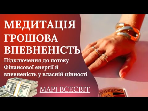 Видео: Медитація, яка знімає страх брати гроші й піднімає впевненість | Глибинний Фінансовий сеанс