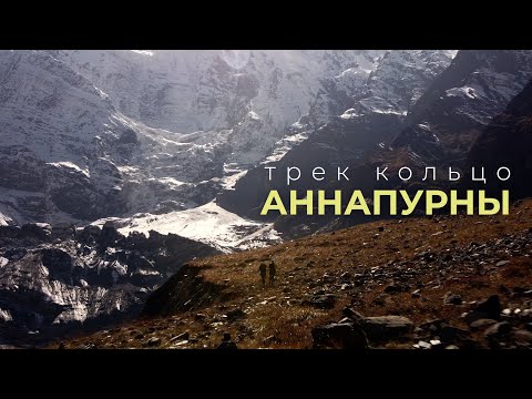 Видео: Кольцо Аннапурны. Фильм - прогулка. Непал.