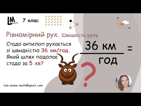 Видео: Стадо антилоп рухається зі швидкістю 36 км/год. Який шлях подолає стадо за 5 хв? | Фізика 7 клас.