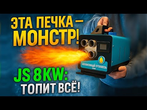 Видео: Тест китайского дизельного отопителя JS 8kW/12V/24V/220V 4 выхода (АЛЮМИНИЕВАЯ ПАНЕЛЬ) ЗЕЛЕНА