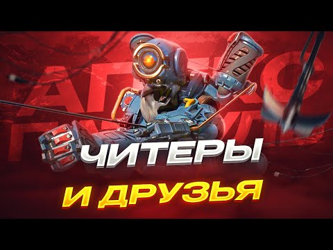 Видео: Типичный Рейтинг до Мастера \ Предатора | Патруль Апекс Легенд