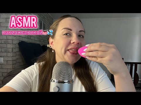 Видео: ASMR макияж слюнкой 👅💦 Очень много звуков рта