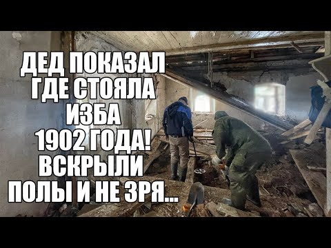 Видео: ДЕД ПОКАЗАЛ ГДЕ СТОЯЛА ИЗБА 1902 ГОДА! ВСКРЫЛИ И НЕ ЗРЯ... Поиск с металлоискателем / Russian Digger