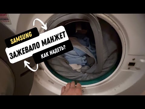 Видео: Samsung. Зажевало манжету . Как все исправить?