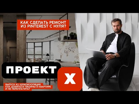 Видео: Шумоизоляция. Как добиться тишины в квартире и не переплатить?