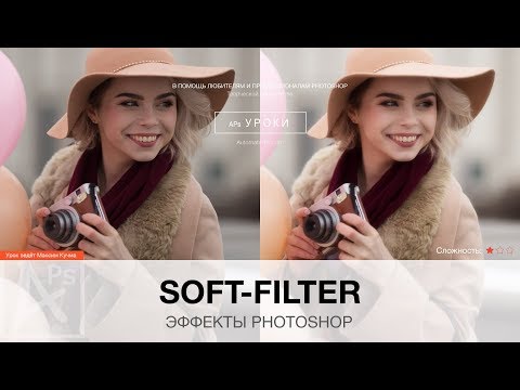 Видео: Эффекты в Photoshop: Soft-Filter