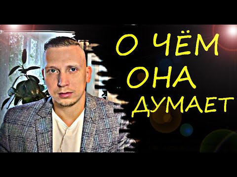 Видео: О чём думает БЫВШАЯ - которая бросила ВАС? Психолог -  дал пояснение
