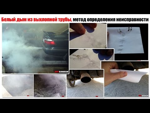 Видео: Белый дым из глушителя, метод определения неисправности