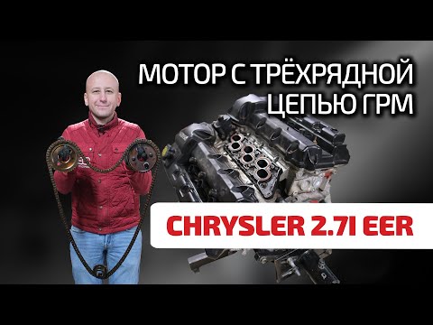 Видео: 😲 Chrysler 2.7: странный V6 c широченной цепью ГРМ и удивительными проблемами.