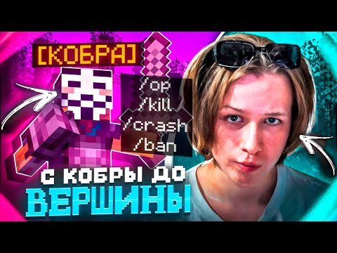 Видео: АДМИН МНЕ УГРОЖАЕТ! С КИТА КОБРЫ до ВЕРШИНЫ на REALLYWORLD
