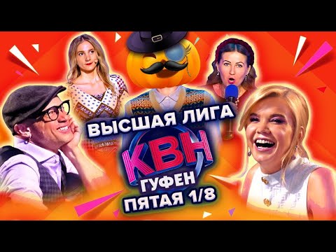 Видео: ГУФОВСКИЙ — НОВЫЙ КВН! СТРАШНО? А ТЕБЯ ПРЕДУПРЕЖДАЛИ!