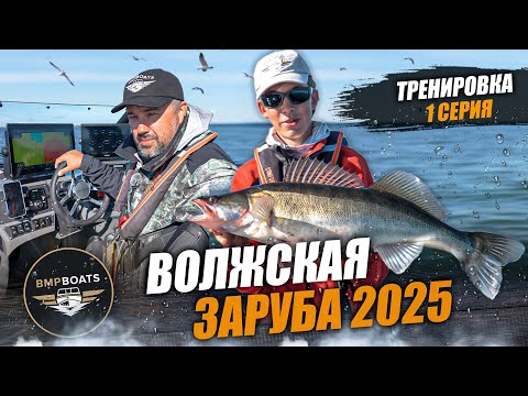 Видео: Волжская Заруба 2025 | Тренировка перед турниром | команда BMPBOATS