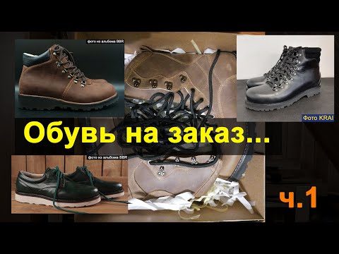 Видео: Обувь на заказ от KRAI и BBR. Что они скрывают?