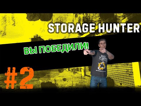 Видео: ПОЛУЧИЛ КУБОК ► Storage Hunter Simulator #2