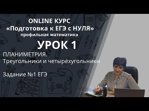 Видео: Подготовка к ЕГЭ по профильной математике с НУЛЯ. Задание №1. Треугольники и четырёхугольники.