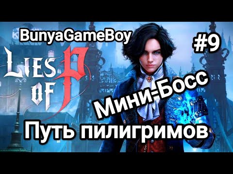Видео: Lies of P: Путь пилигримов. Зайцы в розыске. Минибосс #liesofp #liesofpgameplay 