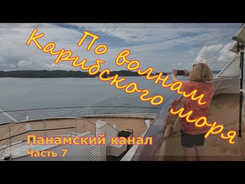 Видео: ПАНАМСКИЙ КАНАЛ. Часть 7
