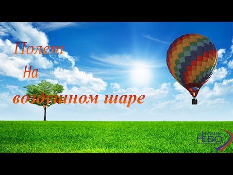 Видео: Полет На Воздушном Шаре