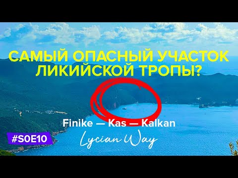 Видео: Опасный маршрут через скалы? Аполлония, Бухта Лиманагзы | Ликийская тропа: Финике — Каш