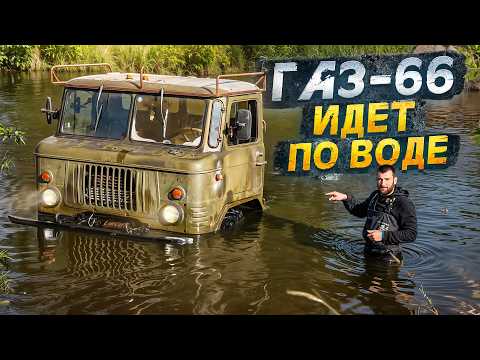 Видео: Поедет или утонет? Тест подводного зажигания на ГАЗ-66