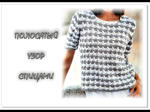 Видео: ПОЛОСАТЫЙ УЗОР. Вязание спицами.