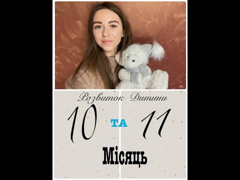 Видео: Дитина в 10 та 11 місяців👼Розвиток мовлення та дрібної моторики❤️