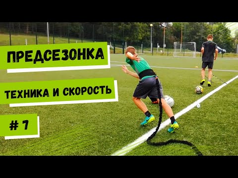 Видео: ПРЕДСЕЗОНКА / Техника и скорость на поле / Видео №7