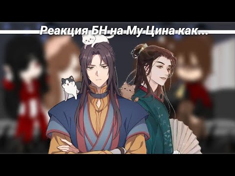 Видео: Реакция БН на Му Цина как Вень Кесин.