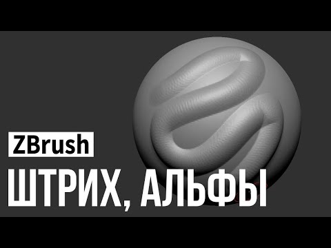 Видео: ZBrush - штрих, альфы (stroke, alpha)