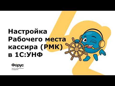 Видео: Видеоинструкция по настройке Рабочего места кассира РМК в 1С УНФ