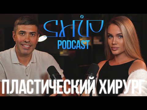 Видео: ShiP Podcast | Кизевадзе Роман  Пластический хирург