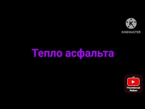 Видео: Премьера трека (Тепло асфальта)