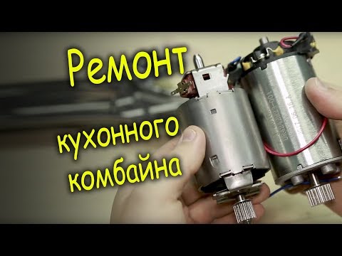 Видео: Замена мотора в кухонном комбайне Braun K700