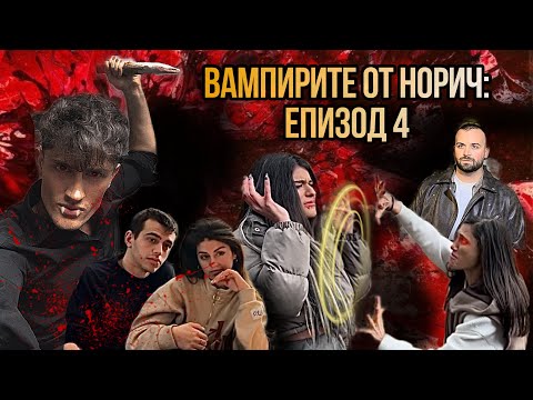 Видео: Вампирите От Норич: ЕПИЗОД 4