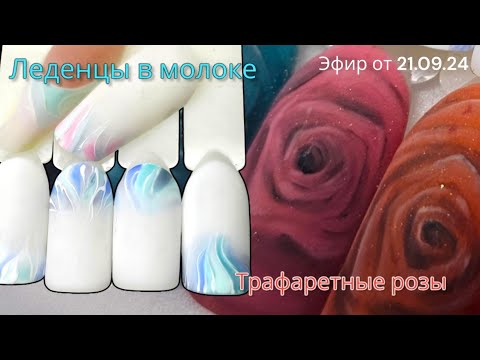 Видео: "леденцы в молоке". и трафаретные розы.