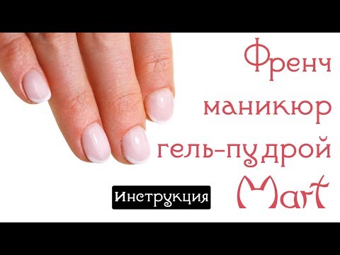 Видео: Френч маникюр гель-пудрой Mart