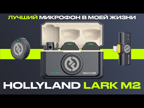 Видео: Обзор петлички Hollyland Lark M2 / Лучший микрофон в моей жизни