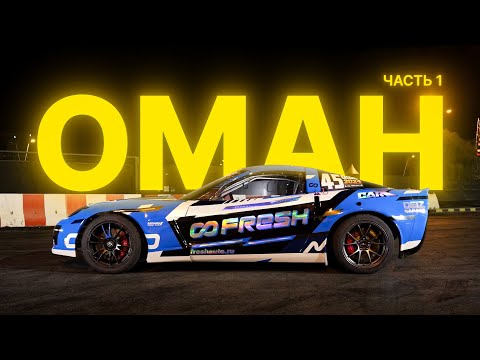 Видео: Дрифт в ОМАНЕ. 1 этап OIDC 2024